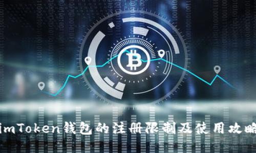 imToken钱包的注册限制及使用攻略