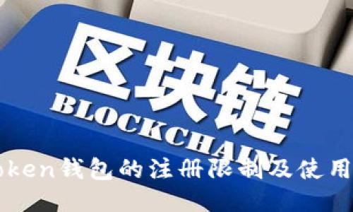 imToken钱包的注册限制及使用攻略