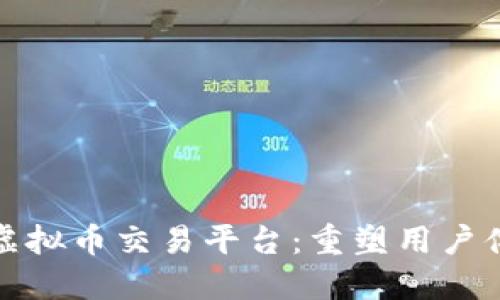 如何高效推广虚拟币交易平台:重塑用户体验与市场策略