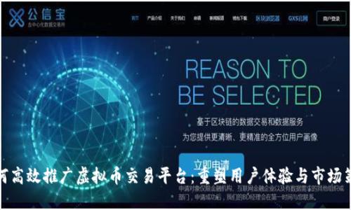 如何高效推广虚拟币交易平台:重塑用户体验与市场策略