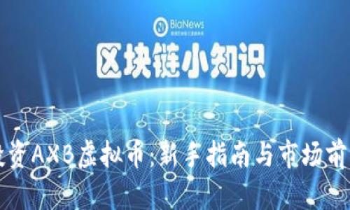 如何投资AXB虚拟币:新手指南与市场前景分析