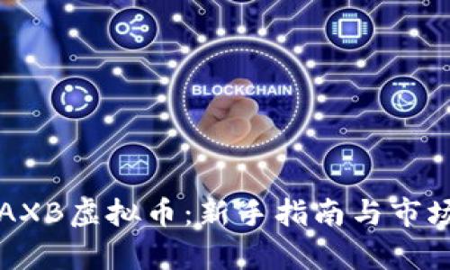 如何投资AXB虚拟币:新手指南与市场前景分析