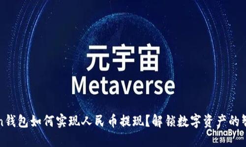 imToken钱包如何实现人民币提现?解锁数字资产的智慧之选
