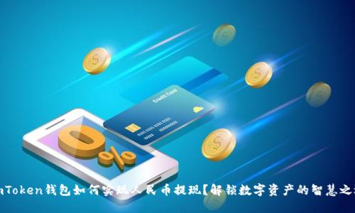 imToken钱包如何实现人民币提现?解锁数字资产的智慧之选