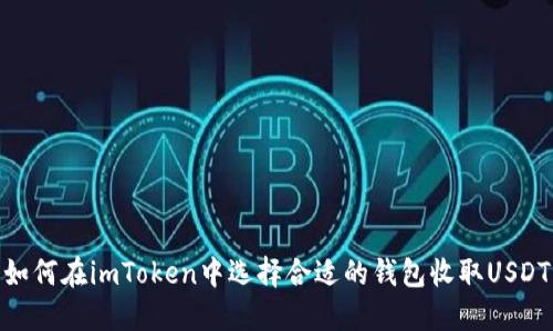 如何在imToken中选择合适的钱包收取USDT