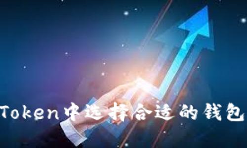 如何在imToken中选择合适的钱包收取USDT