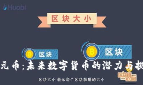 开元币:未来数字货币的潜力与挑战