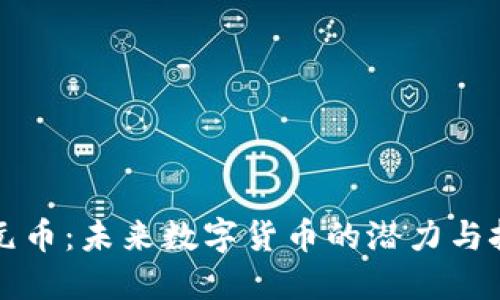 开元币:未来数字货币的潜力与挑战