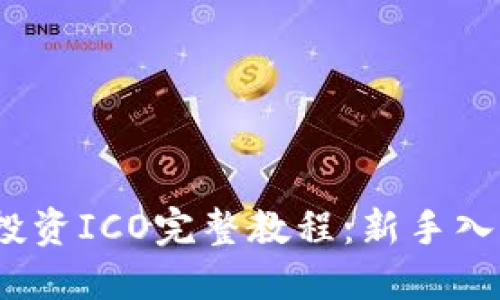 2023年ImToken投资ICO完整教程:新手入门指南与实战技巧