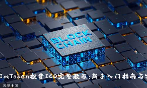 2023年ImToken投资ICO完整教程:新手入门指南与实战技巧