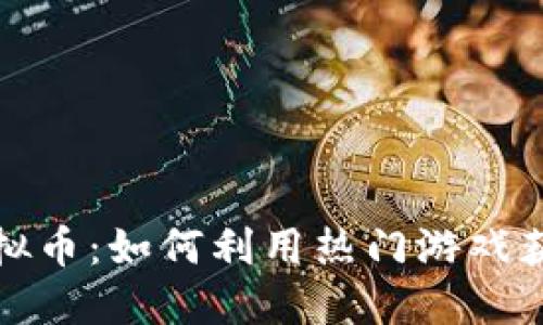 玩游戏挣虚拟币:如何利用热门游戏获取额外收入