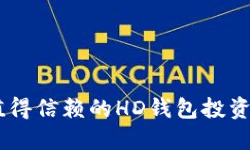 imToken:值得信赖的HD钱包投资与管理指南