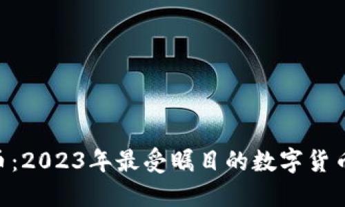 DTM虚拟币:2023年最受瞩目的数字货币投资机会