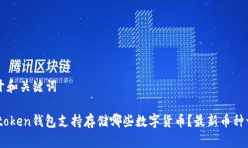 松开和关键词
Imtoken钱包支持存储哪些数字货币?最新币种一览