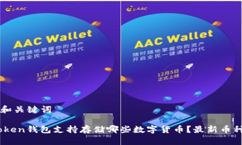 松开和关键词
Imtoken钱包支持存储哪些数字货币?最新币种一览