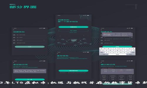 2023年LTB虚拟币:机遇与挑战并存的数字货币新风口