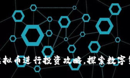 如何利用130万虚拟币进行投资攻略,探索数字货币的未来与风险