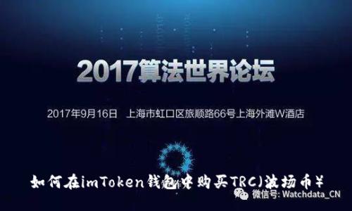 如何在imToken钱包中购买TRC(波场币)