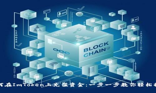 如何在ImToken上充值资金:一步一步教你轻松操作
