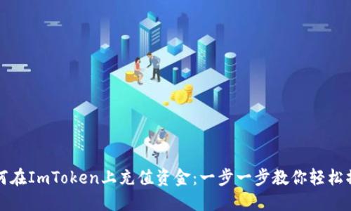 如何在ImToken上充值资金:一步一步教你轻松操作