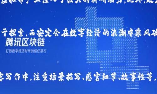 西安虚拟币市场的崛起：在数字经济时代探索未来机遇

西安, 虚拟币, 数字经济, 投资机会/guanjianci

引言
在古老的西安，大雁塔依旧矗立于蓝天之下，目光历经千年，见证着一代又一代的变迁。然而，西安不仅仅是历史的象征，而是正在成为数字经济的新兴中心。在区块链技术迅猛发展的今天，虚拟币如同新生的火种，照亮了这座古城的未来。

西安的地理与历史背景
西安是中国历史文化名城，曾是十三朝古都，文化底蕴深厚。从秦始皇的兵马俑到唐朝的繁华，西安一直是东西方文化交流的枢纽。随着科技的发展，西安逐渐转型为一个现代化城市，不仅吸引了海内外游客，也创造了一个充满机遇的投资环境。

虚拟币的介绍与发展
虚拟币又称数字货币，是基于区块链技术的一种新型货币形式，近年来获得了越来越多投资者的关注。尤其是比特币、以太坊等虚拟币，因其可挖掘性和去中心化的特性，被视为未来金融的新趋势。西安也不例外，逐渐成为虚拟币投资者的新热土。

西安虚拟币市场的现状
在西安，咖啡馆、书店等公共场所，随处可见讨论虚拟币的年轻人。无论是走进一家科技公司，还是坐在一辆共享电动车上，大家都有共同的话题——虚拟币投资。在这样的环境下，西安的虚拟币市场迅速发展，各种投资项目和相关服务层出不穷。

案例分析：西安的虚拟币投资项目
例如，某初创企业推出了一款基于区块链的供应链管理系统，旨在解决传统贸易中存在的信任问题。同时该项目还发行了自己的虚拟币，吸引了大量投资者的关注。经过一年的运行，这一项目成功助力多家企业提升了效率，降低了成本，成为行业内的典型案例。

虚拟币的风险与挑战
然而，随着市场的快速发展，虚拟币投资也面临诸多挑战。从监管政策的不确定性到市场波动性带来的风险，投资者需要具备相应的知识和经验。此外，网络安全问题也是投资者需要关注的重要方面。近年来，诈骗事件屡见不鲜，让不少投资者损失惨重。

如何在西安虚拟币市场中稳健投资
面对复杂的虚拟币市场，如何选择稳健的投资策略显得尤为重要。首先，投资者需要深入了解虚拟币的基本知识，包括区块链技术、虚拟币的特点和市场动态。其次，选择靠谱的平台进行交易，确保自己的资产安全。此外，制定明确的投资计划，根据市场情况灵活调整投资组合，都是降低风险的有效方式。

西安的虚拟币未来展望
未来，随着区块链技术的不断创新与应用，西安的虚拟币市场将迎来新的发展机遇。城市内高校、研究机构的积极参与，为西安的虚拟币产业注入了强大的科研动力。此外，政府的政策支持也将为行业的发展创造良好的环境。可以预见，西安将会在数字经济时代继续书写新的辉煌篇章。

结语
伴随着阳光洒在老旧木桌上的美好时光，西安正在以虚拟币为桥梁，连接未来的经济蓝图。在这个时代，只要紧跟时代的步伐，勇于探索，西安定会在数字经济的浪潮中乘风破浪，扬帆远航。

---

在上述与大纲中，我们结合了时下热门的话题“虚拟币”，并强调其与西安的结合，显示出对于数字经济的关注和思考。在具体内容写作中，注重场景描写、感官细节、故事性等，使整体文本更加人性化。