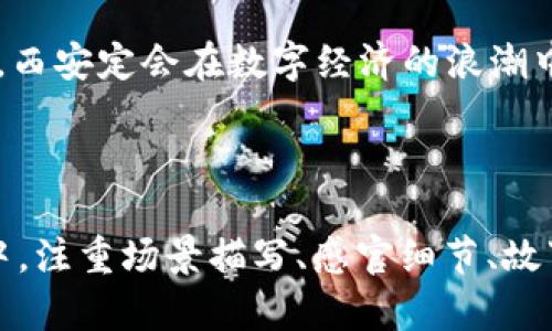 西安虚拟币市场的崛起：在数字经济时代探索未来机遇

西安, 虚拟币, 数字经济, 投资机会/guanjianci

引言
在古老的西安，大雁塔依旧矗立于蓝天之下，目光历经千年，见证着一代又一代的变迁。然而，西安不仅仅是历史的象征，而是正在成为数字经济的新兴中心。在区块链技术迅猛发展的今天，虚拟币如同新生的火种，照亮了这座古城的未来。

西安的地理与历史背景
西安是中国历史文化名城，曾是十三朝古都，文化底蕴深厚。从秦始皇的兵马俑到唐朝的繁华，西安一直是东西方文化交流的枢纽。随着科技的发展，西安逐渐转型为一个现代化城市，不仅吸引了海内外游客，也创造了一个充满机遇的投资环境。

虚拟币的介绍与发展
虚拟币又称数字货币，是基于区块链技术的一种新型货币形式，近年来获得了越来越多投资者的关注。尤其是比特币、以太坊等虚拟币，因其可挖掘性和去中心化的特性，被视为未来金融的新趋势。西安也不例外，逐渐成为虚拟币投资者的新热土。

西安虚拟币市场的现状
在西安，咖啡馆、书店等公共场所，随处可见讨论虚拟币的年轻人。无论是走进一家科技公司，还是坐在一辆共享电动车上，大家都有共同的话题——虚拟币投资。在这样的环境下，西安的虚拟币市场迅速发展，各种投资项目和相关服务层出不穷。

案例分析：西安的虚拟币投资项目
例如，某初创企业推出了一款基于区块链的供应链管理系统，旨在解决传统贸易中存在的信任问题。同时该项目还发行了自己的虚拟币，吸引了大量投资者的关注。经过一年的运行，这一项目成功助力多家企业提升了效率，降低了成本，成为行业内的典型案例。

虚拟币的风险与挑战
然而，随着市场的快速发展，虚拟币投资也面临诸多挑战。从监管政策的不确定性到市场波动性带来的风险，投资者需要具备相应的知识和经验。此外，网络安全问题也是投资者需要关注的重要方面。近年来，诈骗事件屡见不鲜，让不少投资者损失惨重。

如何在西安虚拟币市场中稳健投资
面对复杂的虚拟币市场，如何选择稳健的投资策略显得尤为重要。首先，投资者需要深入了解虚拟币的基本知识，包括区块链技术、虚拟币的特点和市场动态。其次，选择靠谱的平台进行交易，确保自己的资产安全。此外，制定明确的投资计划，根据市场情况灵活调整投资组合，都是降低风险的有效方式。

西安的虚拟币未来展望
未来，随着区块链技术的不断创新与应用，西安的虚拟币市场将迎来新的发展机遇。城市内高校、研究机构的积极参与，为西安的虚拟币产业注入了强大的科研动力。此外，政府的政策支持也将为行业的发展创造良好的环境。可以预见，西安将会在数字经济时代继续书写新的辉煌篇章。

结语
伴随着阳光洒在老旧木桌上的美好时光，西安正在以虚拟币为桥梁，连接未来的经济蓝图。在这个时代，只要紧跟时代的步伐，勇于探索，西安定会在数字经济的浪潮中乘风破浪，扬帆远航。

---

在上述与大纲中，我们结合了时下热门的话题“虚拟币”，并强调其与西安的结合，显示出对于数字经济的关注和思考。在具体内容写作中，注重场景描写、感官细节、故事性等，使整体文本更加人性化。