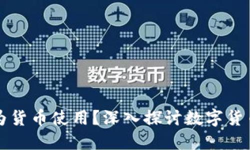 虚拟币能否作为货币使用?深入探讨数字货币的应用与挑战