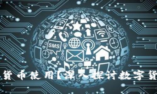 虚拟币能否作为货币使用?深入探讨数字货币的应用与挑战