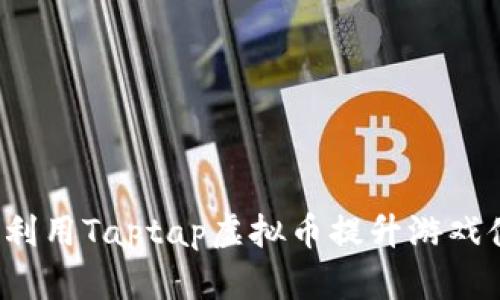 如何利用Taptap虚拟币提升游戏体验?