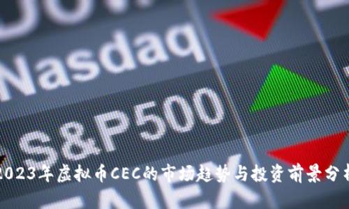 2023年虚拟币CEC的市场趋势与投资前景分析
