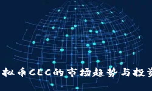 2023年虚拟币CEC的市场趋势与投资前景分析