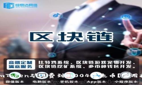 如何降低你的imToken矿工费到0.004以太币?实用技巧与实战指南