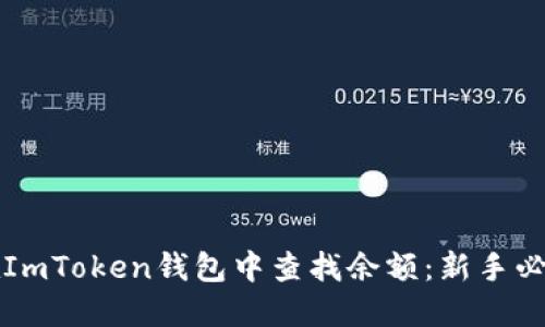 如何在ImToken钱包中查找余额:新手必看指南
