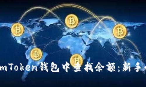 如何在ImToken钱包中查找余额:新手必看指南
