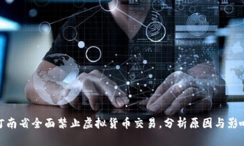 河南省全面禁止虚拟货币交易,分析原因与影响