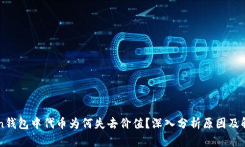 imToken钱包中代币为何失去价值?深入分析原因及解决方案