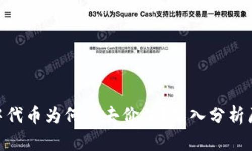 imToken钱包中代币为何失去价值?深入分析原因及解决方案