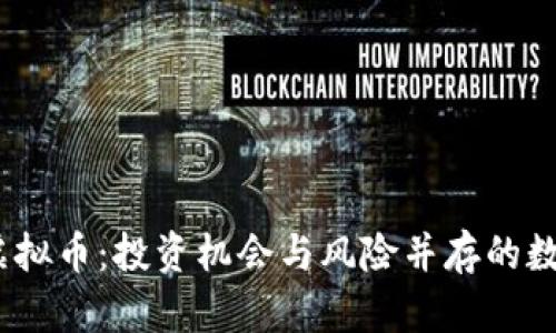 2023年凉山虚拟币:投资机会与风险并存的数字货币新领地