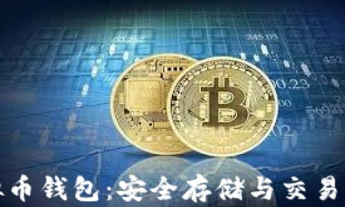 探索虚拟币钱包:安全存储与交易必备指南