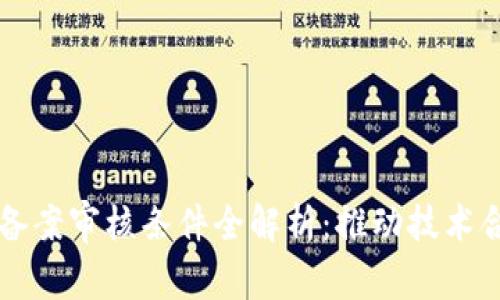 区块链备案审核条件全解析:推动技术合规发展