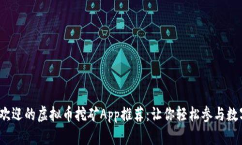 2023年最受欢迎的虚拟币挖矿App推荐:让你轻松参与数字货币的未来