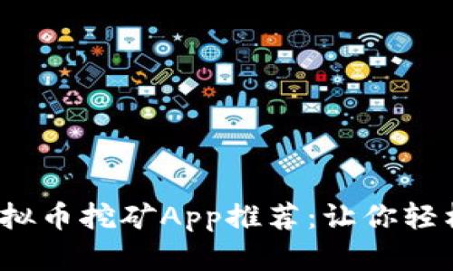 2023年最受欢迎的虚拟币挖矿App推荐:让你轻松参与数字货币的未来