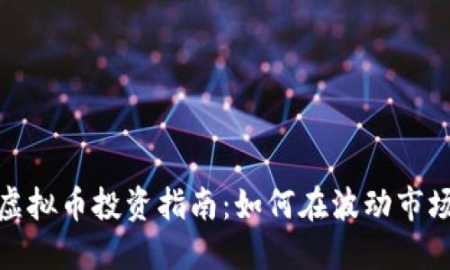 2023年网络虚拟币投资指南:如何在波动市场中获取利润?