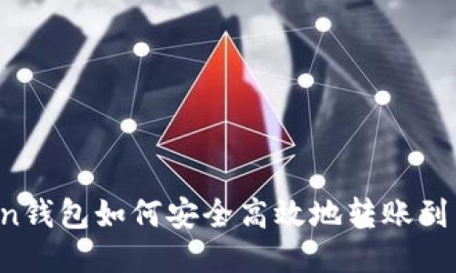 imToken钱包如何安全高效地转账到交易所?