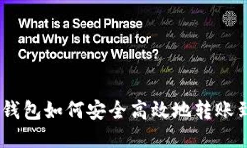 imToken钱包如何安全高效地转账到交易所?