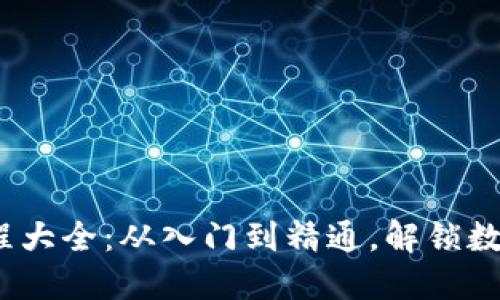 2023年虚拟币教程大全:从入门到精通,解锁数字货币投资新世界