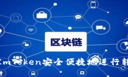 如何使用ImToken安全便捷地进行转账与收款