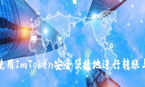 如何使用ImToken安全便捷地进行转账与收款