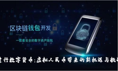 建行数字货币:虚拟人民币带来的新机遇与挑战