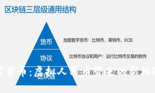 建行数字货币:虚拟人民币带来的新机遇与挑战